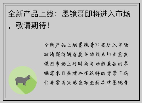 全新产品上线：墨镜哥即将进入市场，敬请期待！