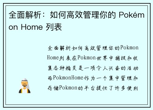 全面解析：如何高效管理你的 Pokémon Home 列表