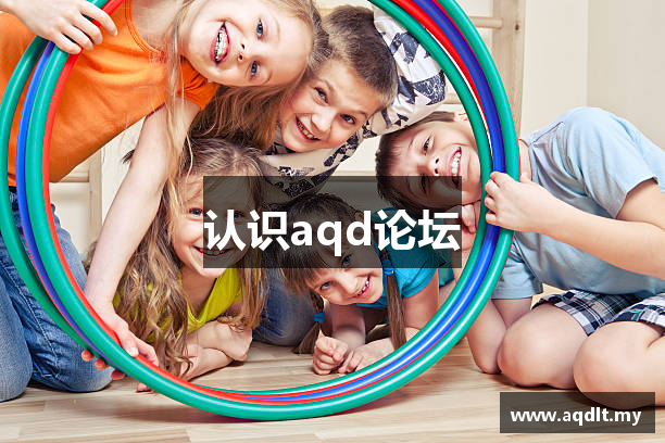 认识aqd论坛